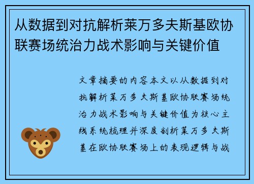 从数据到对抗解析莱万多夫斯基欧协联赛场统治力战术影响与关键价值