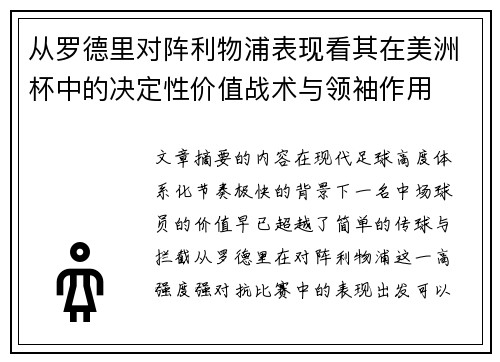 从罗德里对阵利物浦表现看其在美洲杯中的决定性价值战术与领袖作用