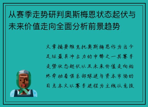 从赛季走势研判奥斯梅恩状态起伏与未来价值走向全面分析前景趋势 从赛季走势研判奥斯梅恩状态起伏与未来价值走向全面分析前景趋势