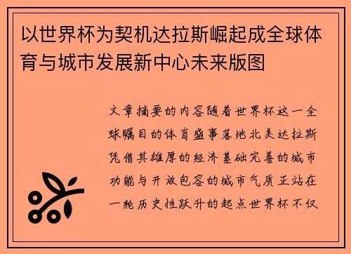 以世界杯为契机达拉斯崛起成全球体育与城市发展新中心未来版图