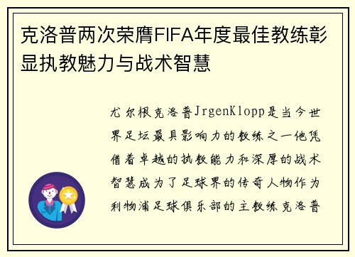 克洛普两次荣膺FIFA年度最佳教练彰显执教魅力与战术智慧