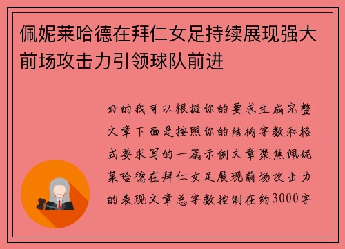 佩妮莱哈德在拜仁女足持续展现强大前场攻击力引领球队前进