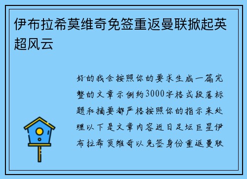 伊布拉希莫维奇免签重返曼联掀起英超风云
