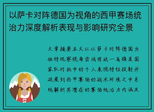 以萨卡对阵德国为视角的西甲赛场统治力深度解析表现与影响研究全景 以萨卡对阵德国为视角的西甲赛场统治力深度解析表现与影响研究全景
