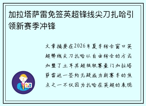 加拉塔萨雷免签英超锋线尖刀扎哈引领新赛季冲锋