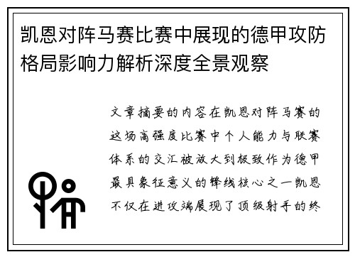 凯恩对阵马赛比赛中展现的德甲攻防格局影响力解析深度全景观察