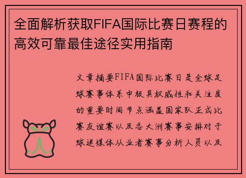 全面解析获取FIFA国际比赛日赛程的高效可靠最佳途径实用指南