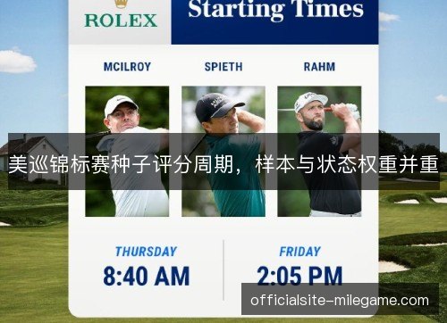 美巡锦标赛种子评分周期，样本与状态权重并重